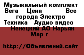 Музыкальный комплект Вега  › Цена ­ 4 999 - Все города Электро-Техника » Аудио-видео   . Ненецкий АО,Нарьян-Мар г.